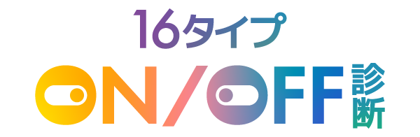 16タイプON/OFF診断